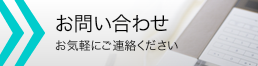 お問い合わせ お気軽にご連絡ください