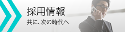 採用情報 共に、次の時代へ