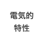 電気的特性