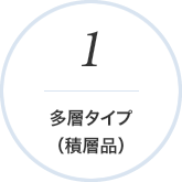 多層タイプ （積層品）