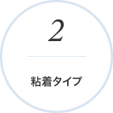 粘着タイプ