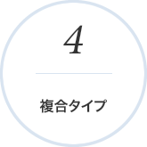 複合タイプ