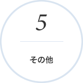その他